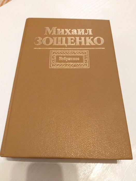 М. Зощенко. Избранное