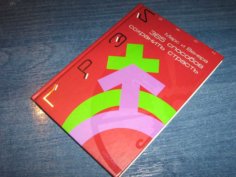 Марс и Венера: 365 способов сохранить страсть. Джон Грэй.