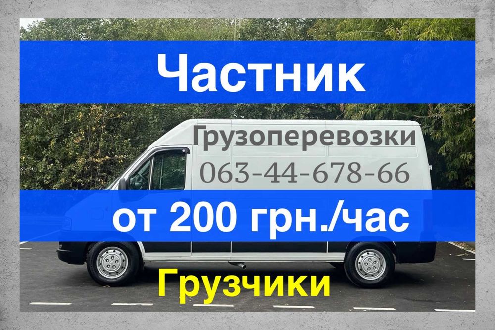 Грузоперевозки частник, Доставка мебели, Грузовые перевозки, Грузчики