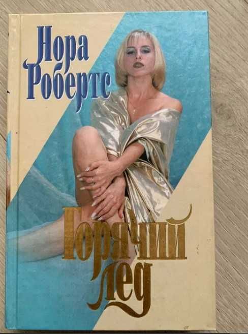 Книга Нора Робертс Горячий лед