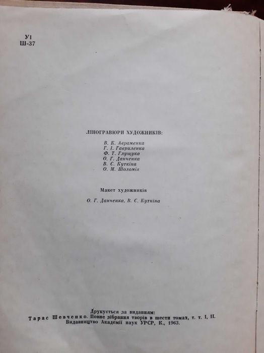 Т. Г. Шевченко "Кобзар" з ілюстраціями Держлітвидав АН УРСР 1963 р.