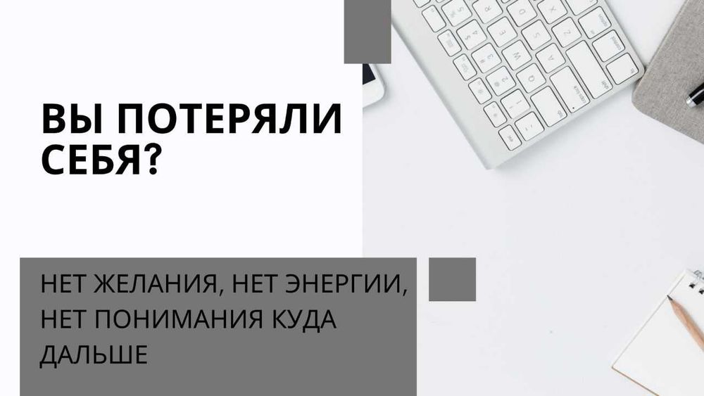 Верну радость и счастье в жизни. Помогу найти новые смыслы и достигнуть поставленных целей.