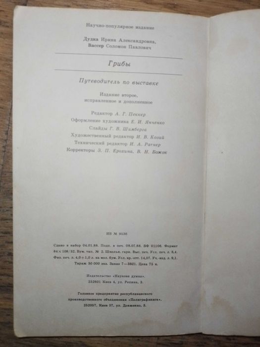 Книга Грибы, Путеводитель по выставке, И.А.Дудка, С.П.Вассер