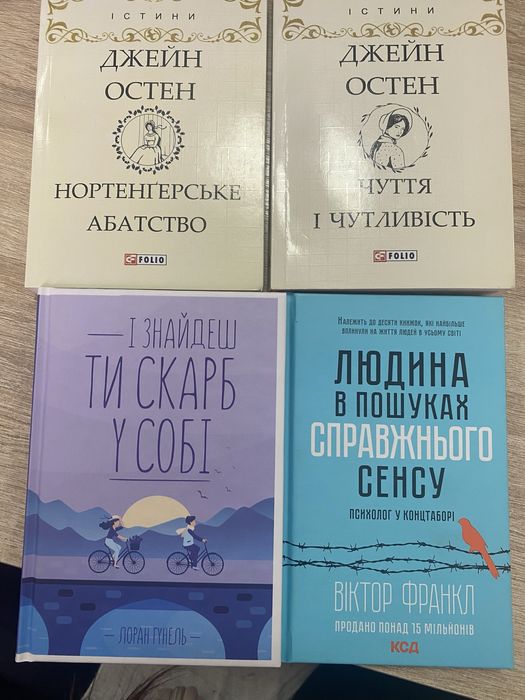 Джейн Остен,Лоран Гунель, Віктор Франкл