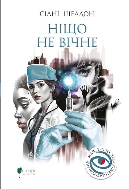 "Ніщо не вічне" Сідні Шелдон