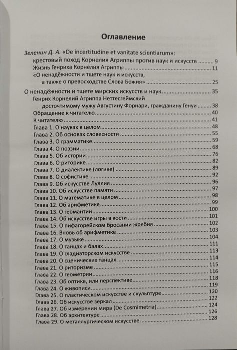Агриппа - О ненадежность и тщете мирских искусств и наук Алхимия Магия