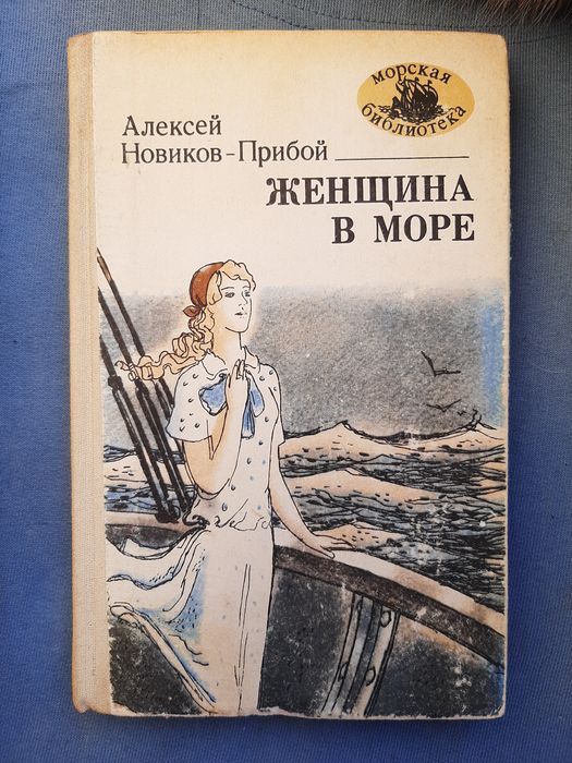 А.С. НовиковПрибой. Женщина в море