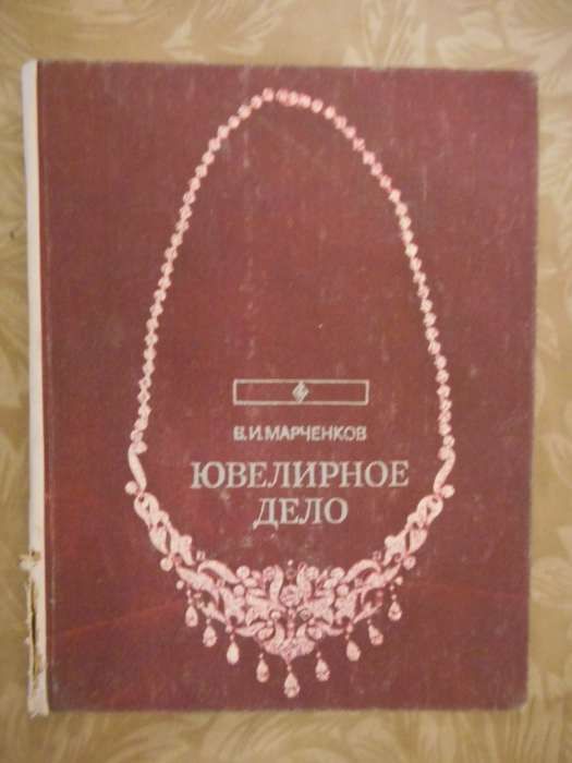 Редкие книги по ювелирному искусству.