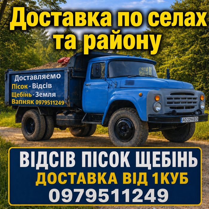 ПІСОК відсів щебінь  самоскид