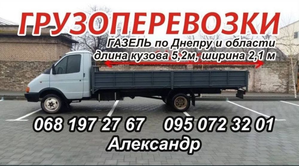 Грузоперевозки Газель 5.20м.длинна борта.Нал. Безнал..