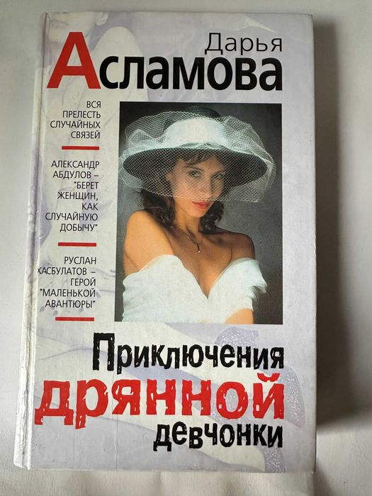 Асламова " Приключения дрянной девчонки "