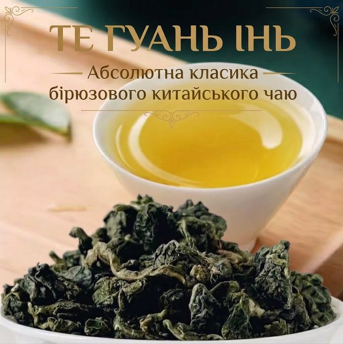Те Гуань Інь - китайський светлый улун  с сильным вкусом.250г,