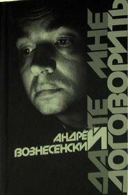 А. Вознесенский. Дайте мне договорить!