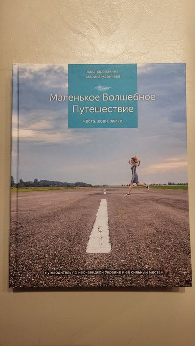 Маленькое волшебное путешествие: люди, замки, места силы. Путеводитель по неочевидной Украине и ее сильным местам