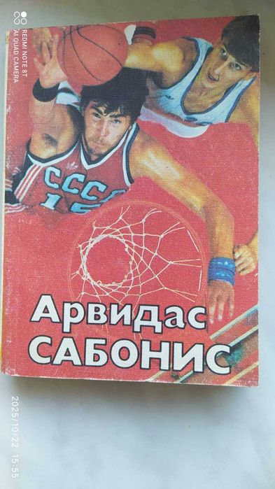книга о выдающемся спортсмене  Арвидасе Сабонисе