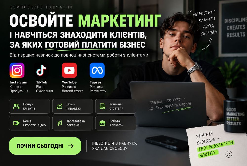 Хочете освоїти маркетинг та навчитися знаходити клієнтів?