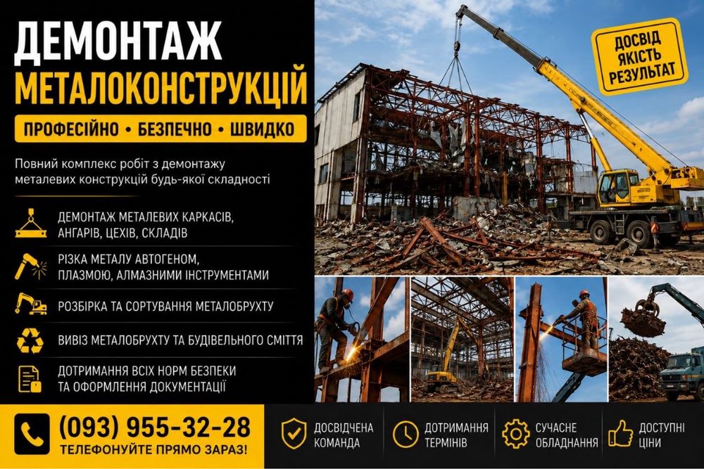 Демонтаж Якісно Швидко