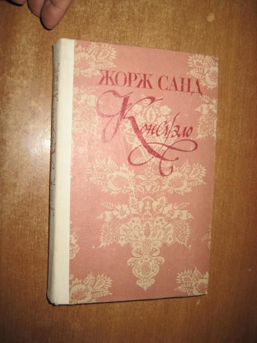 Жорж Санд. Консуэло