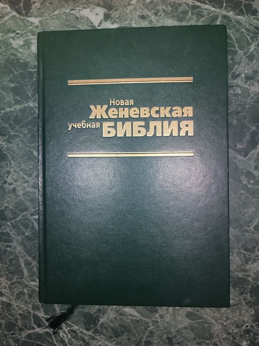 Новая Женевская учебная Библия (1998) — академическое издание