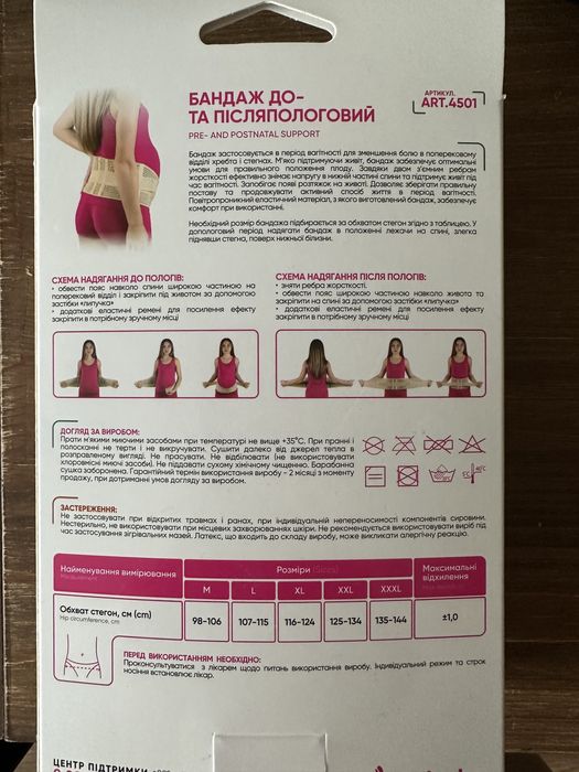 Бандаж до- та післяпологовий