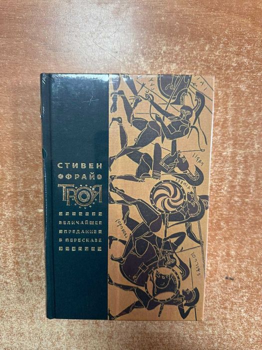 Книга Троя. Величайшее предание в пересказе. Автор - Стивен Фрай