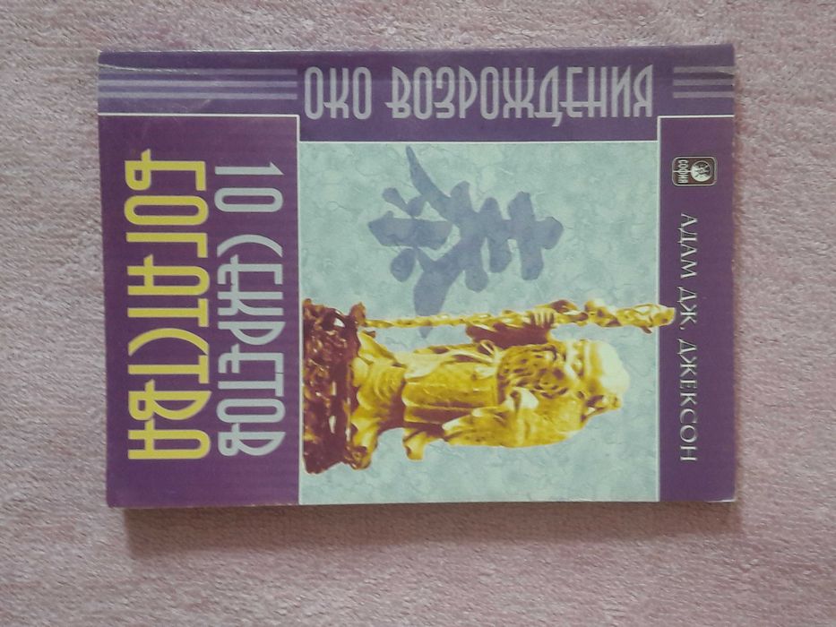 А.Д. Джексон. 10 секретов богатства