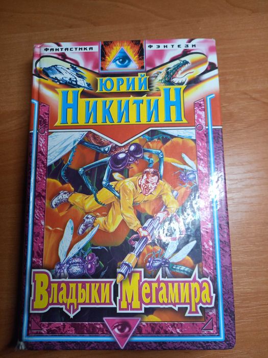 Ю. Никитин. Владыки Мегамира