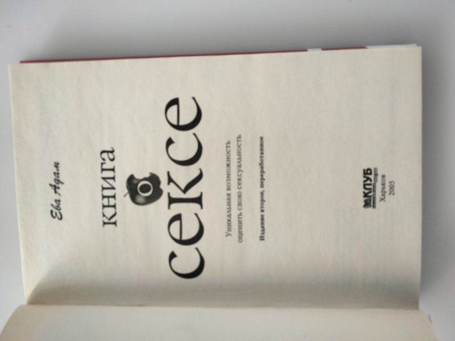 Ева Адам "Книга о сексе", отл.сост., недорого!