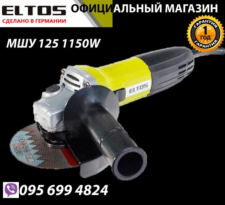 Болгарка Eltos МШУ 125-1150 W(капелька) турбинка