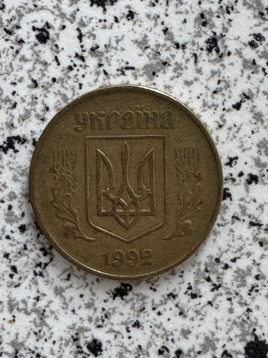 Монета 50 коп. 1992 Англійський чекан