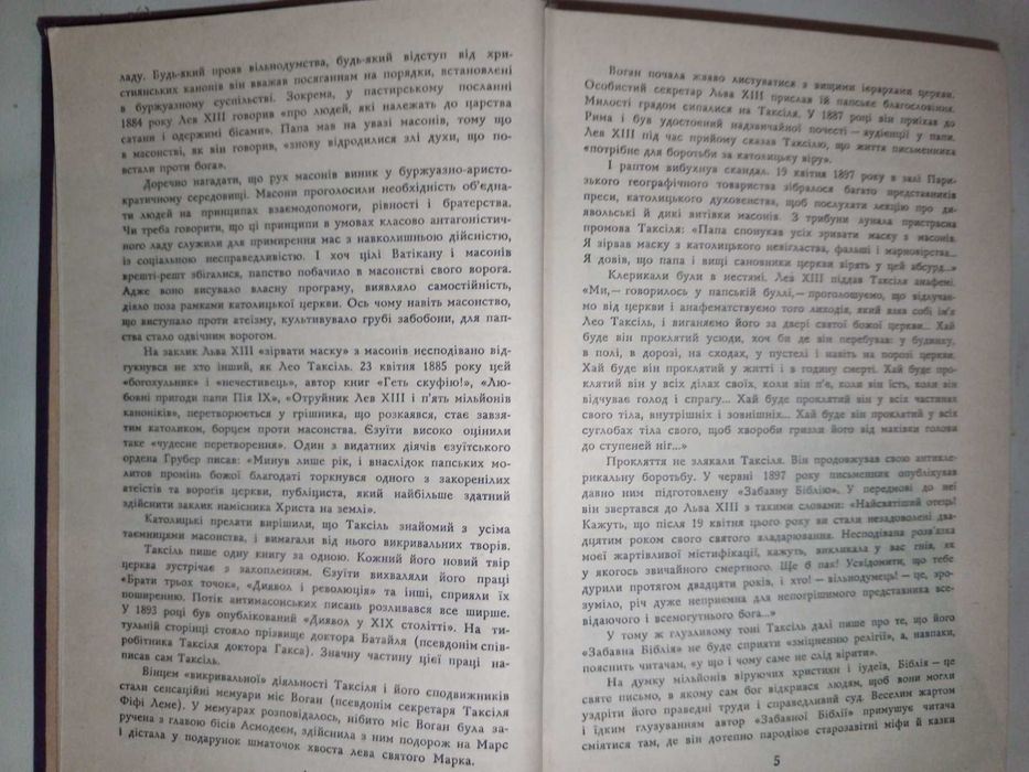 Книга 1977 р. Лео Таксіль Забавна Біблія