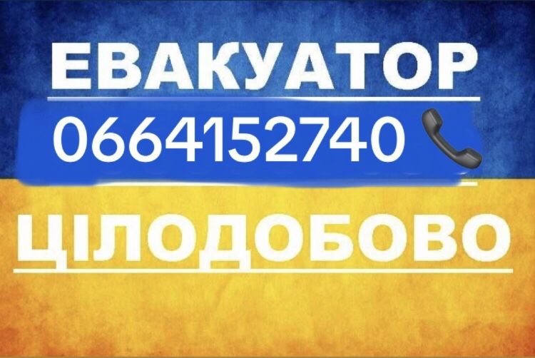 Самий дешевий! евакуатор та маніпулятор 24/7 Івано-Франківськ.