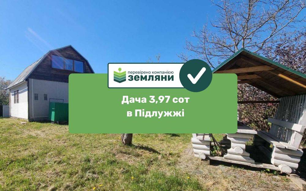 Продається ДАЧА 3,97 сотки з будинком  в Підлужжі СТ "Стимул" (5)