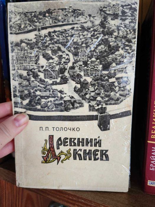 книга — «Древний Киев» відомого історика Петра Толочка