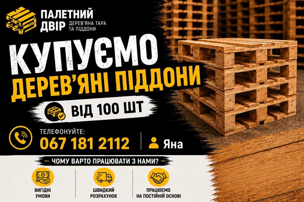 Купуємо дерев'яні піддони