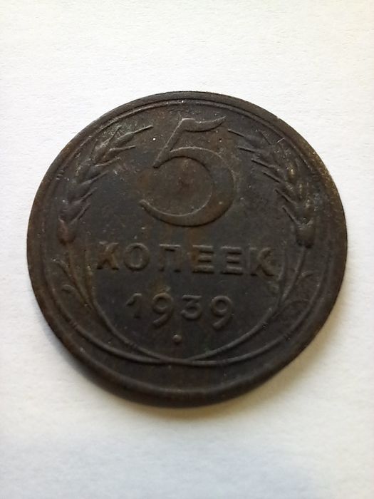 Rzadka moneta  5 kopiejek 1939 r