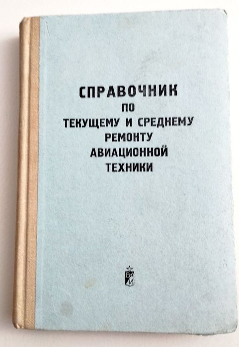 РЕМОНТ САМОЛЁТА вертолёта руководство турбина винт авиационный мотор