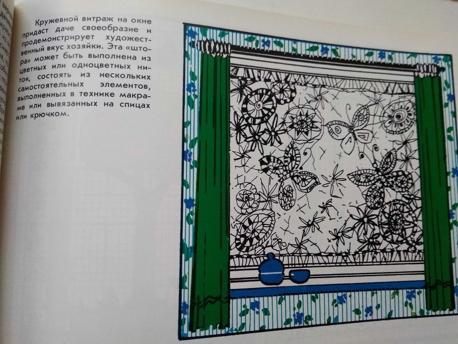 интерьер дизайн витраж керамика вязание шитье рукоделие Редкая книга