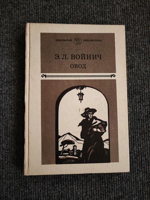 Овод - Э.Л. Войнич