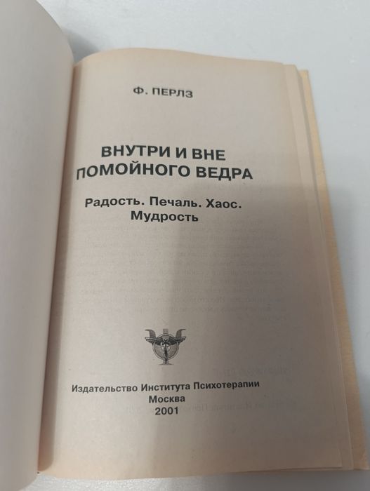 Ф. Перлз "Внутри и вне помойного ведра