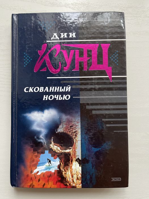 Дин Кунц Скованный ночью