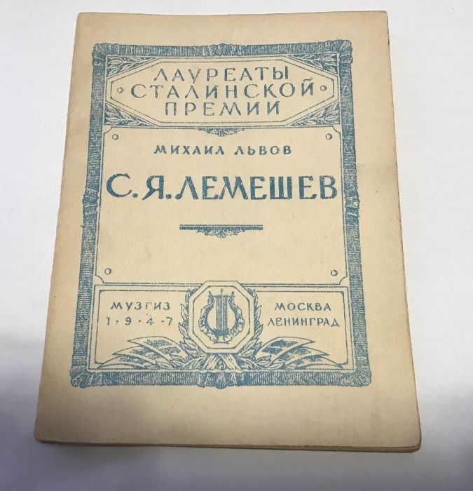 С.Я. Лемешев. Лауреаты Сталинской премии