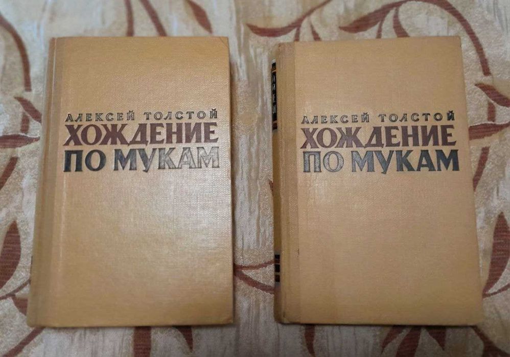 Алексей Толстой "Хождение по мукам", трилогия в 2-х томах, 1961 год
