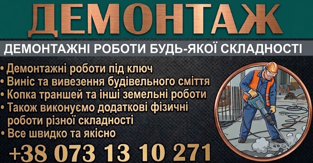 Демонтажні роботи під ключ