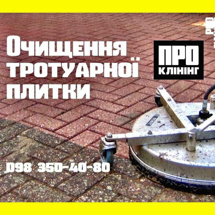 Чистка Тротуарної Плитки - клінінгові послуги ПРО Клінінг Буча Ірпінь