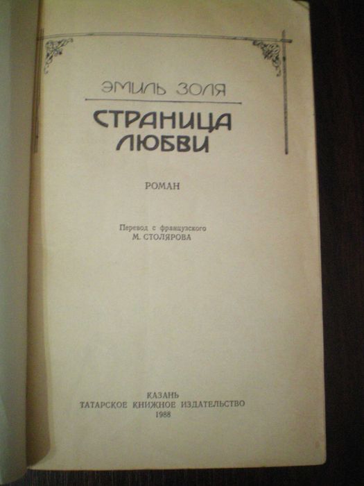 Страница любви Эмиль Золя роман книга