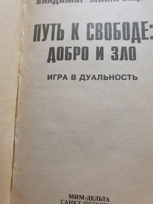 Жикаренцев. Путь к свободе: добро и зло