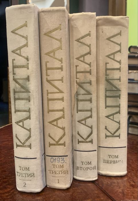 Капітал. Карл Маркс.