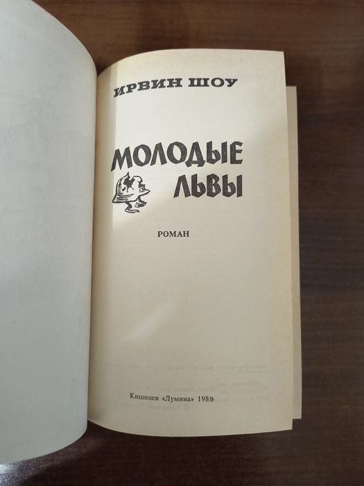Новая книга Молодые львы Ирвин Шоу 1986г.