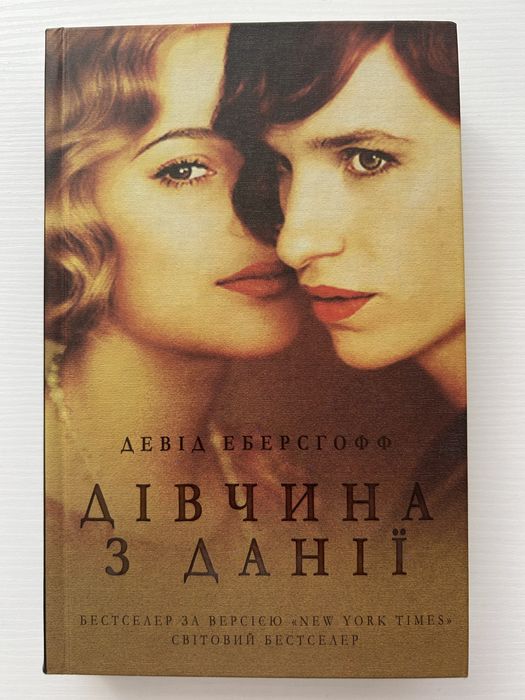Книга «Дівчина з Данії»